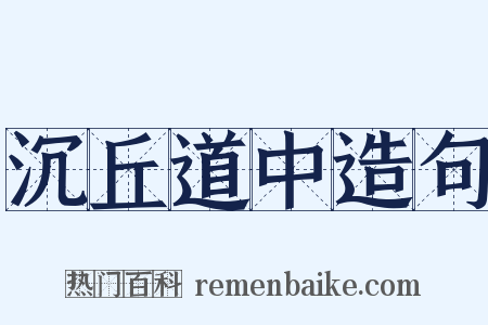 沉丘道中造句是什么意思的图片